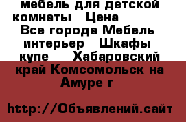 мебель для детской комнаты › Цена ­ 2 500 - Все города Мебель, интерьер » Шкафы, купе   . Хабаровский край,Комсомольск-на-Амуре г.